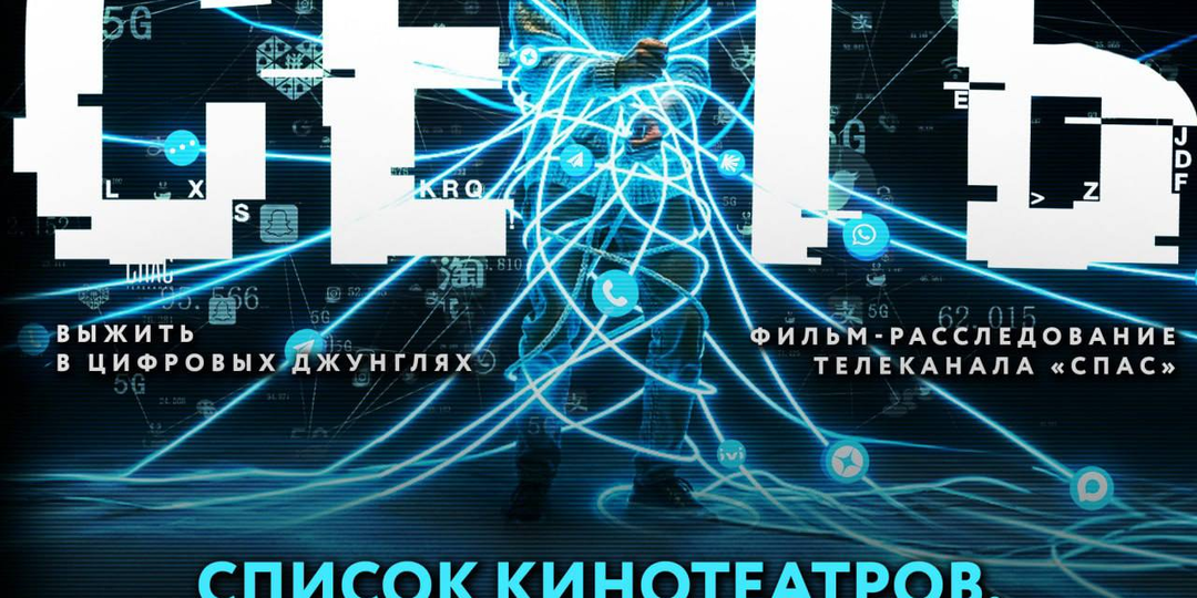 Более 50 кинотеатров по всей России покажут фильм о том, как выжить в цифровых джунглях, - "Сеть"
