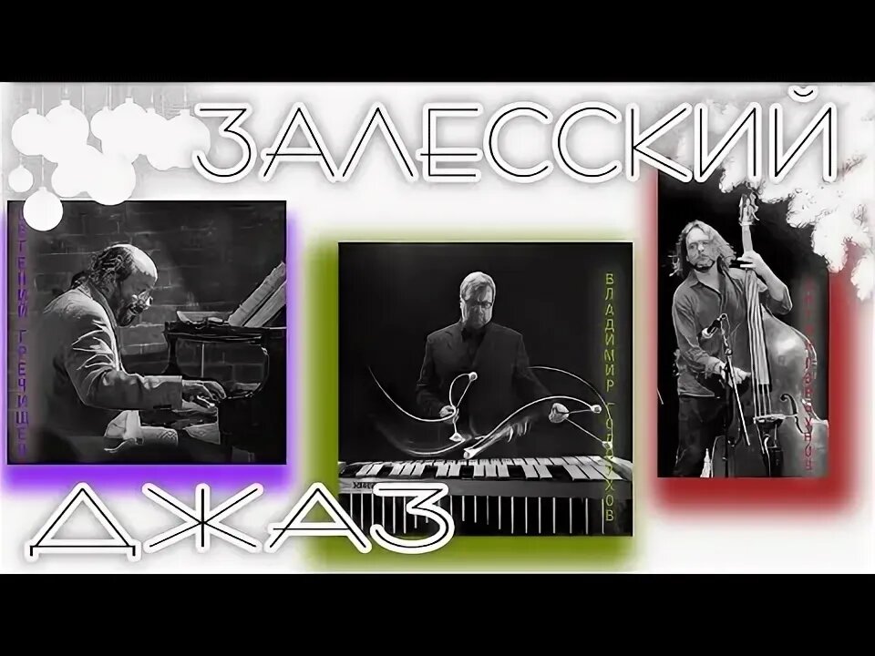 Концерт "Трио Залесский джаз" в Москве 25 марта 2026 года.