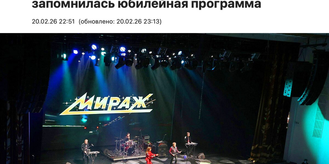 Минская праУда - Группа «Мираж» выступила в Минске: чем запомнилась юбилейная программа