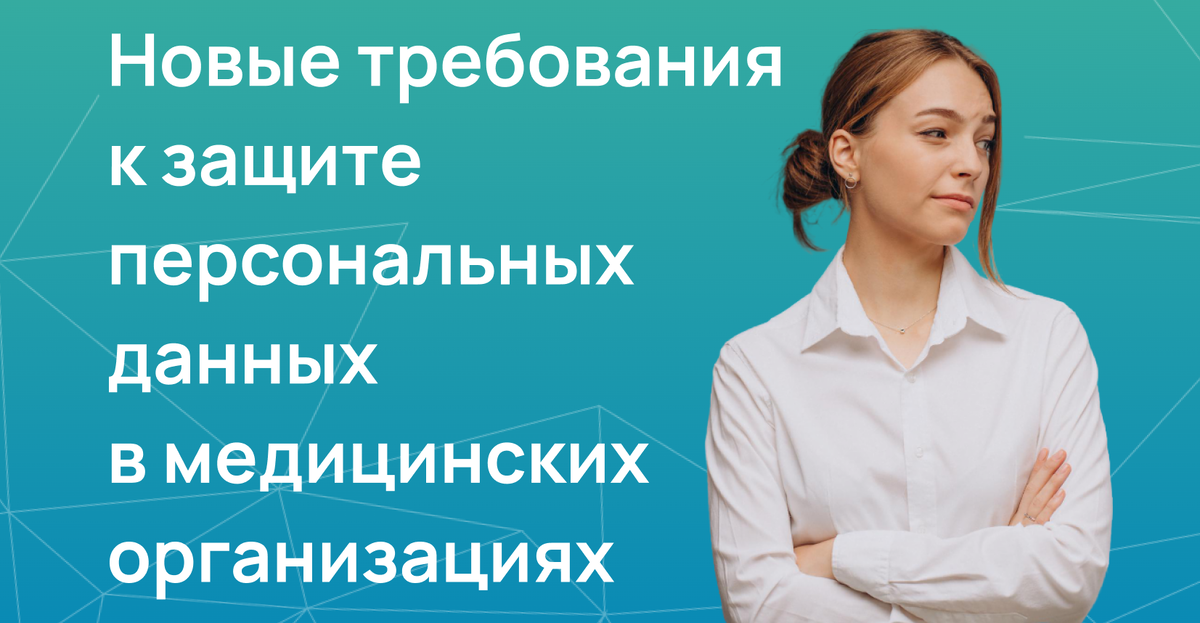 Новые требования к защите персональных данных в медицинских организациях