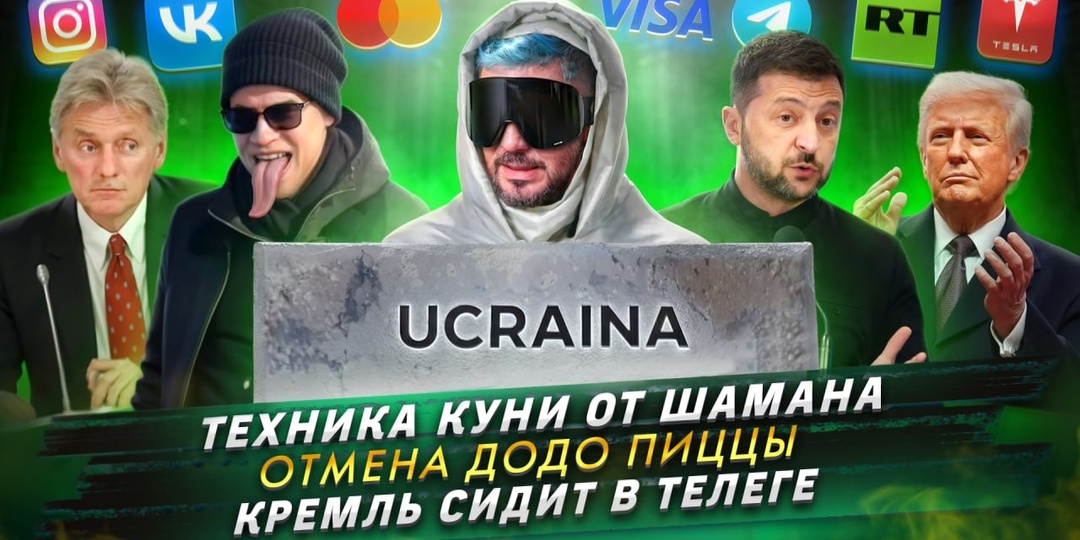 № 699 Техника куни от Шамана / Отмена Додо пиццы / Кремль сидит в Телеге