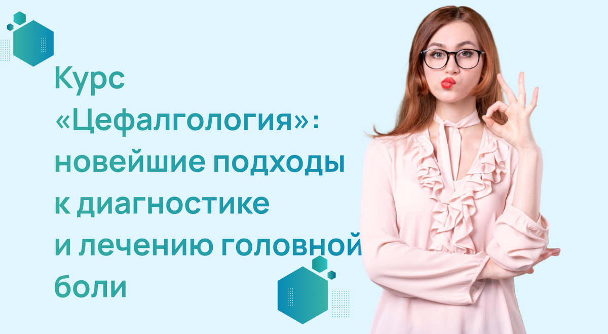 Курс «Цефалгология»
