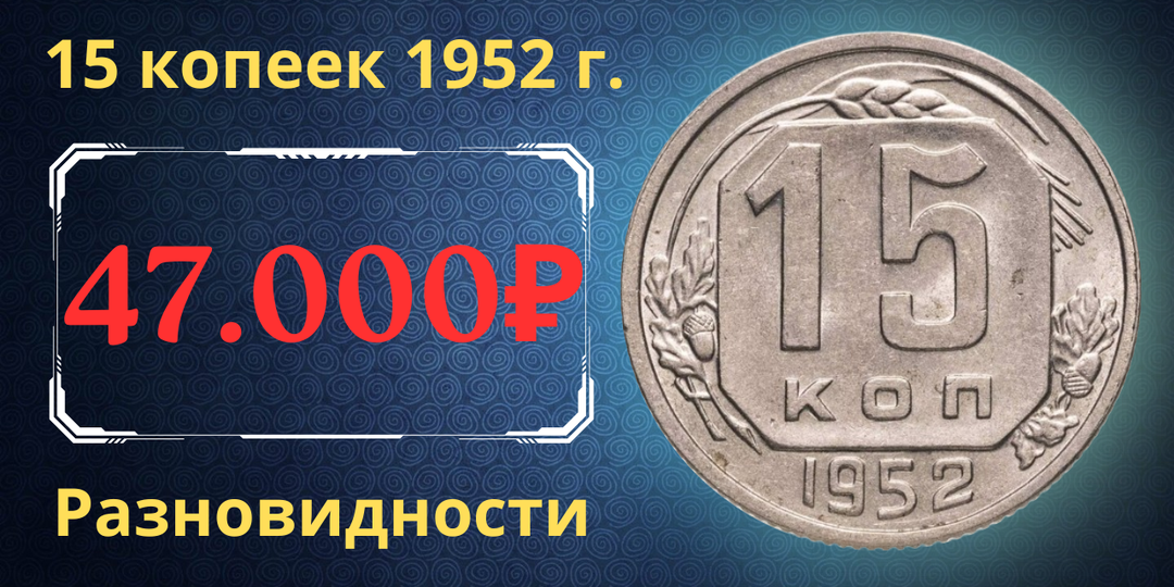 Цена до 47.000 рублей. Монета 15 копеек 1952 года. Разновидности. СССР.
