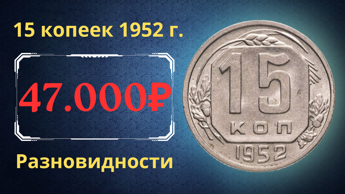 Монета 15 копеек 1952 года. СССР.