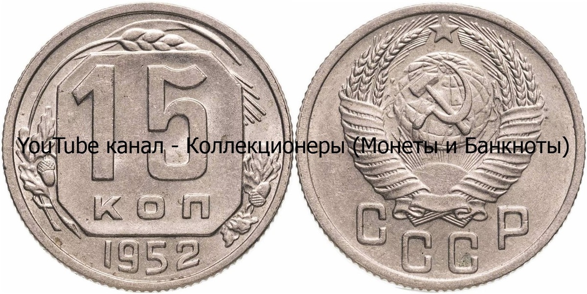Монета 15 копеек 1952 года. СССР.