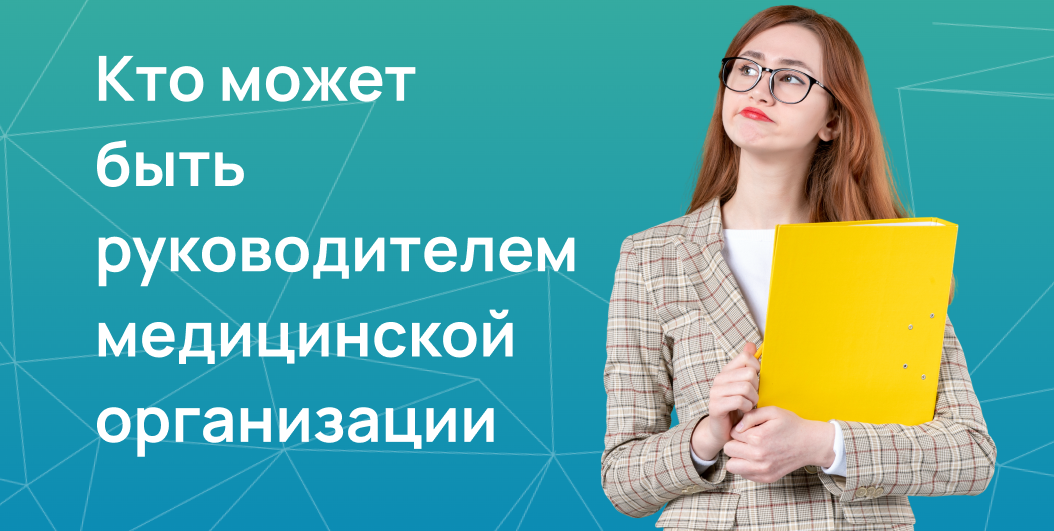Кто может быть руководителем медицинской организации