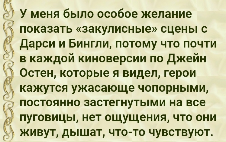 Из книги «Как снимали "Гордость и предубеждение"»