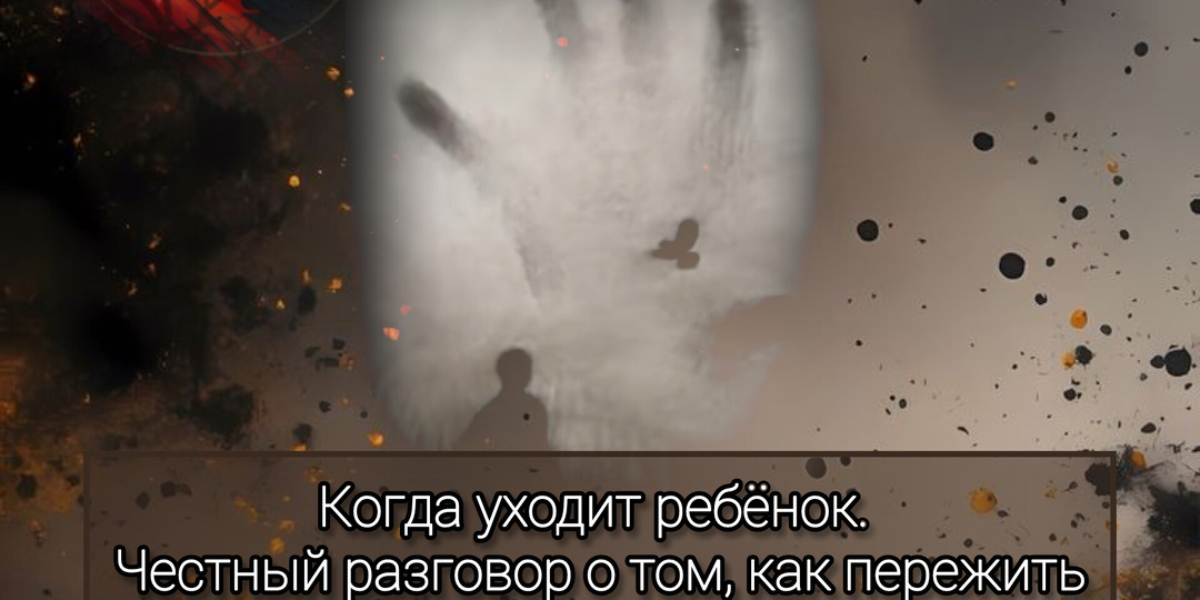 Когда уходит ребёнок. Честный разговор о том, как пережить невозможное