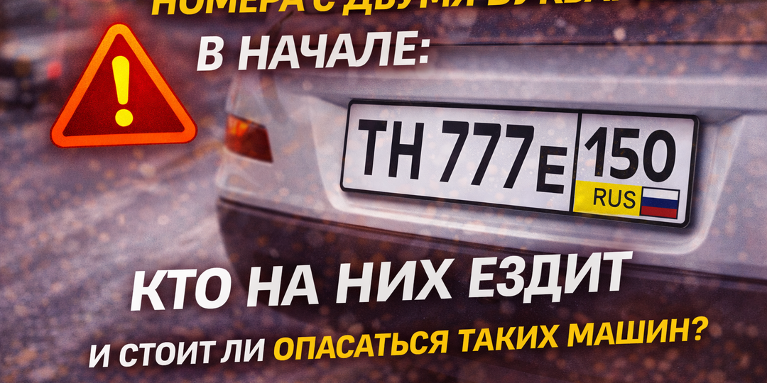 Номера с двумя буквами в начале: кто на них ездит и стоит ли опасаться таких машин?