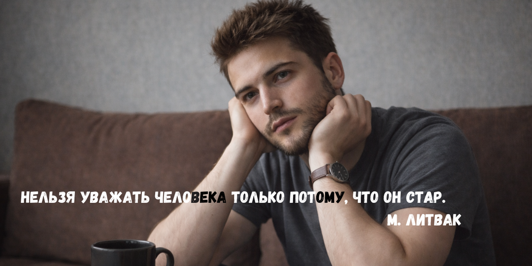 Литвак сказал неудобное: "Нельзя уважать человека только потому, что он стар"