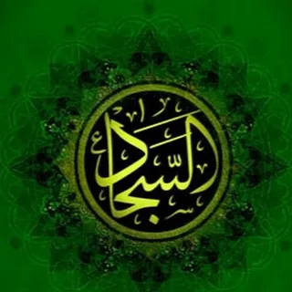 Правила благочестивого обхождения и права ближних в изложении Имама Зейн аль-Абидина (мир ему)