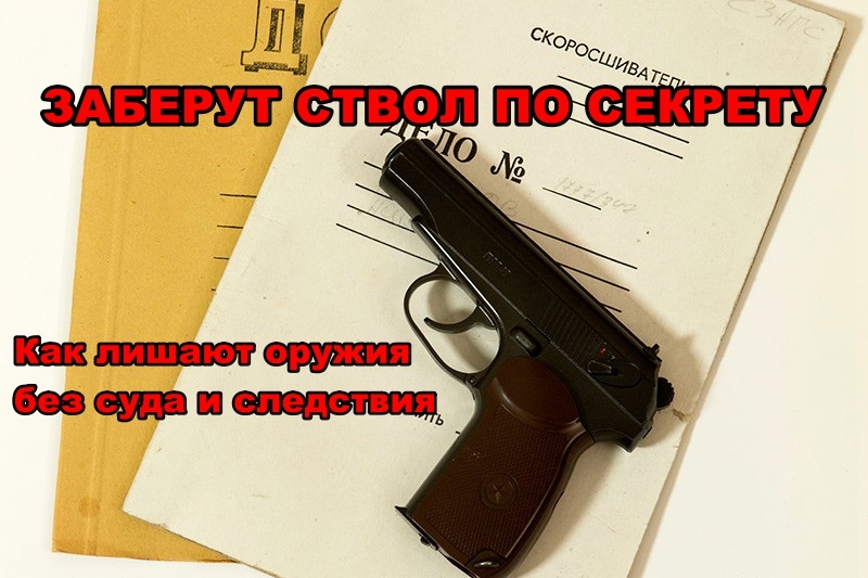 Новая ловушка для охотников: ствол изымут, деньги не вернут, а причину объявят «гостайной»