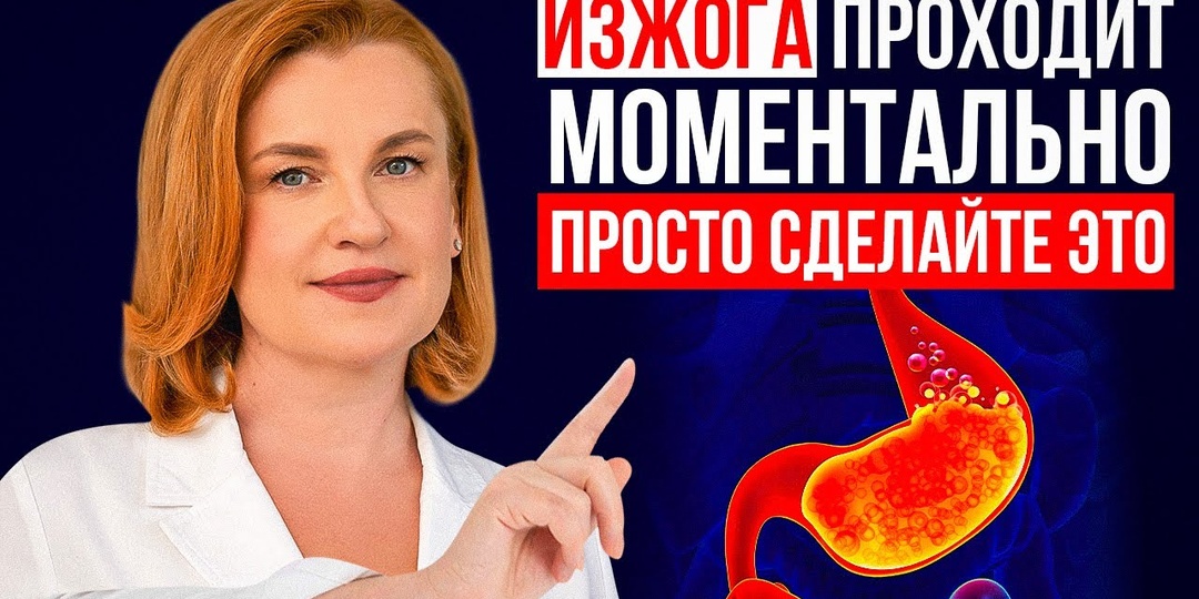 Когда обычная изжога может говорить о серьёзной проблеме