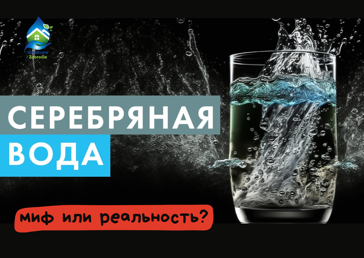 Серебряная вода - миф или реальность?