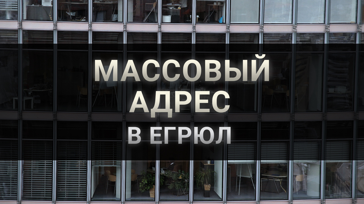 Массовый адрес в ЕГРЮЛ