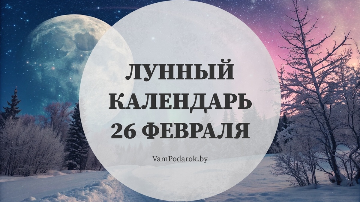 Лунный календарь на 26 февраля 2026: почему сегодня хочется домой – и это нормально