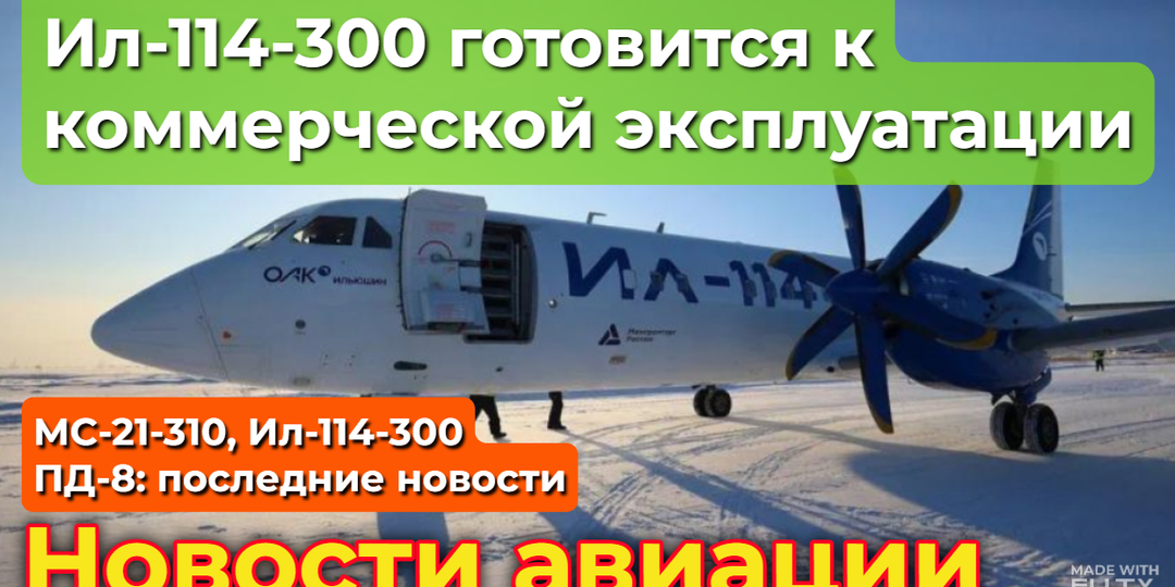 МС-21 и SJ-100: испытания в Сыктывкаре. ПД-8: завершены длительные испытания. Ил-114-300 испытания морозом на суровом Севере