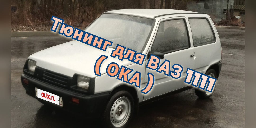 Чудо инженерной мысли или колхоз-арт? Вспоминаем турбированную ВАЗ-1111 «Ока»