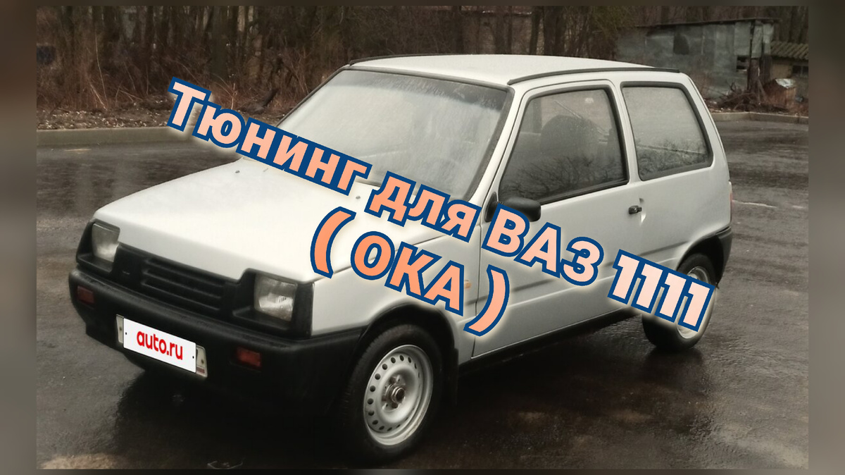 ВАЗ 1111 (ОКА )