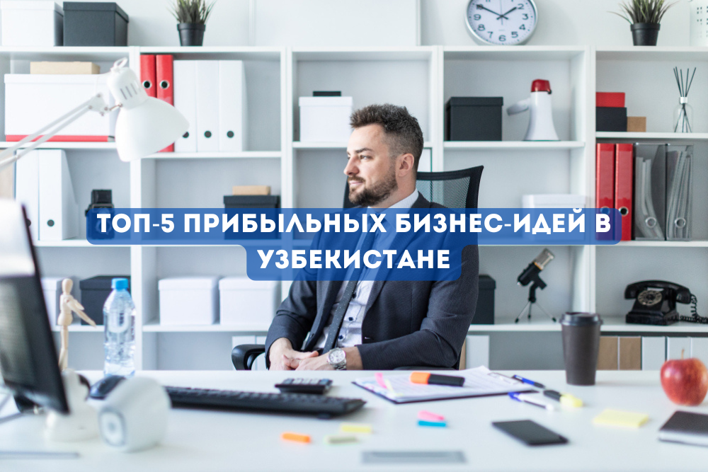 Реальные прибыльные бизнес-идеи для Узбекистана: от эко-упаковки до Dark Kitchen. Как начать и зарабатывать в 2026 году.