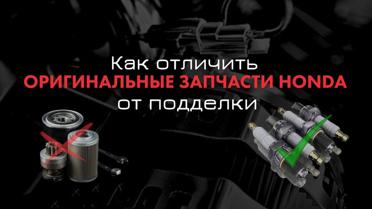 Как отличить оригинальные запчасти Honda от подделки: полный гид для владельцев