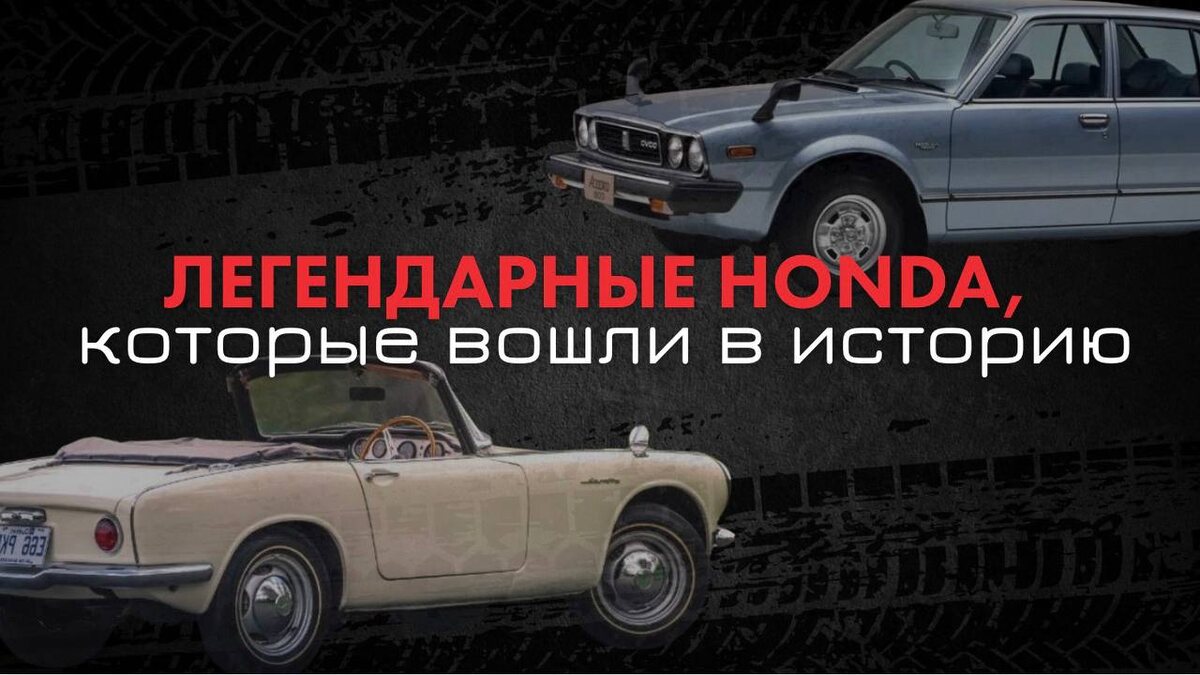 От кабриолета 1960-х до гиперкара XXI века — эти автомобили сделали Honda мировой иконой автомобильного дизайна и инженерии