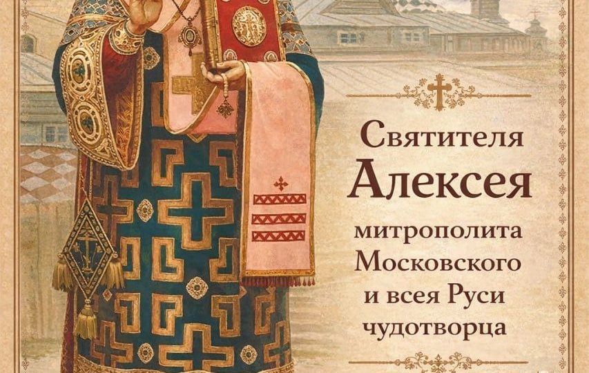Святитель Алексий, митрополит Киевский и всея Руси