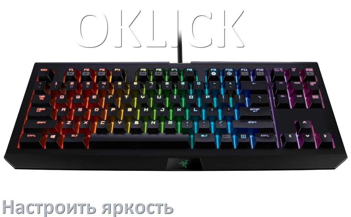 
Как на клавиатуре Оклик увеличить яркость подсветки или уменьшить в Windows 10 и 11