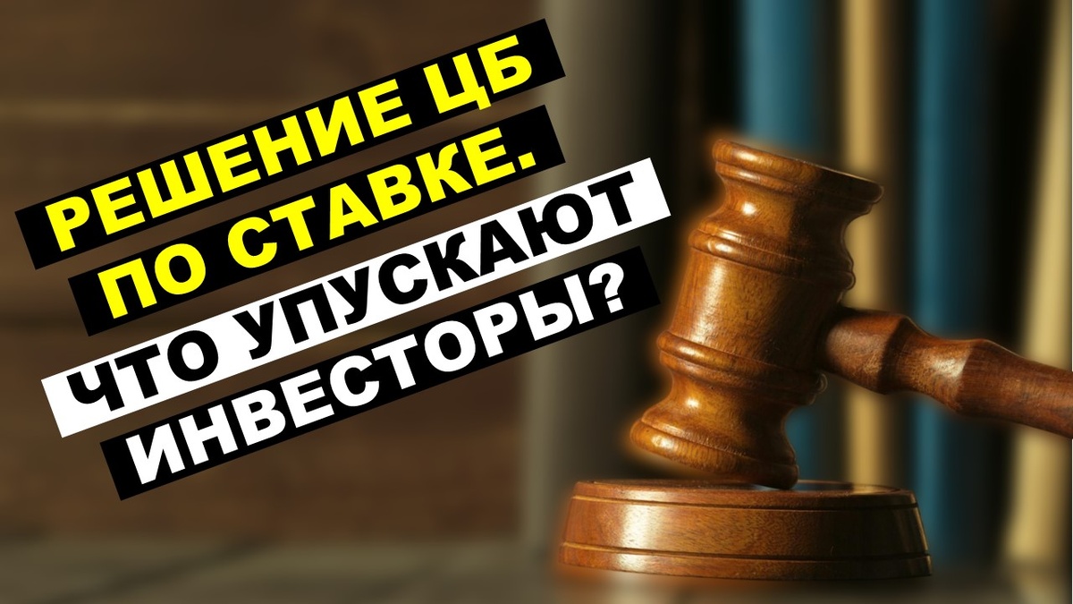 Решение ЦБ по ставке.