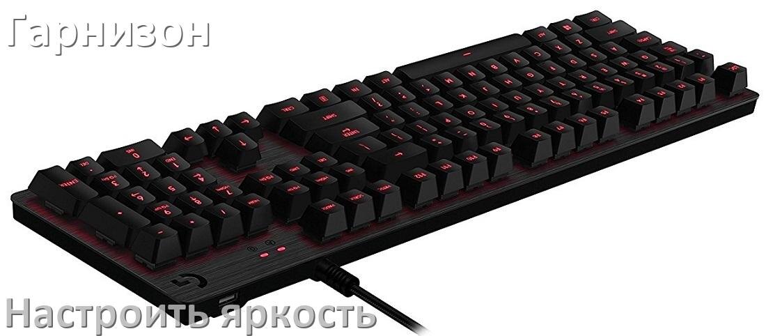 
Как на клавиатуре Гарнизон увеличить яркость подсветки или уменьшить в Windows 10 и 11