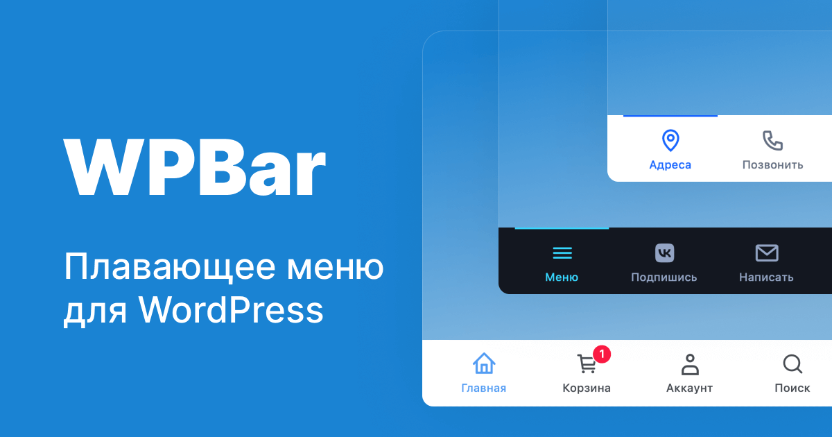 Новый плагин плавающего меню WPBar