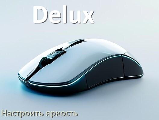 
Как на мышке Delux увеличить яркость подсветки или уменьшить в Windows 10 и 11