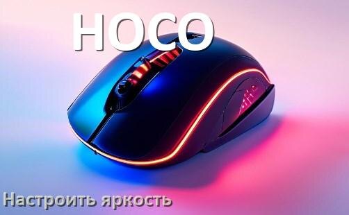 
Как на мышке HOCO увеличить яркость подсветки или уменьшить в Windows 10 и 11
