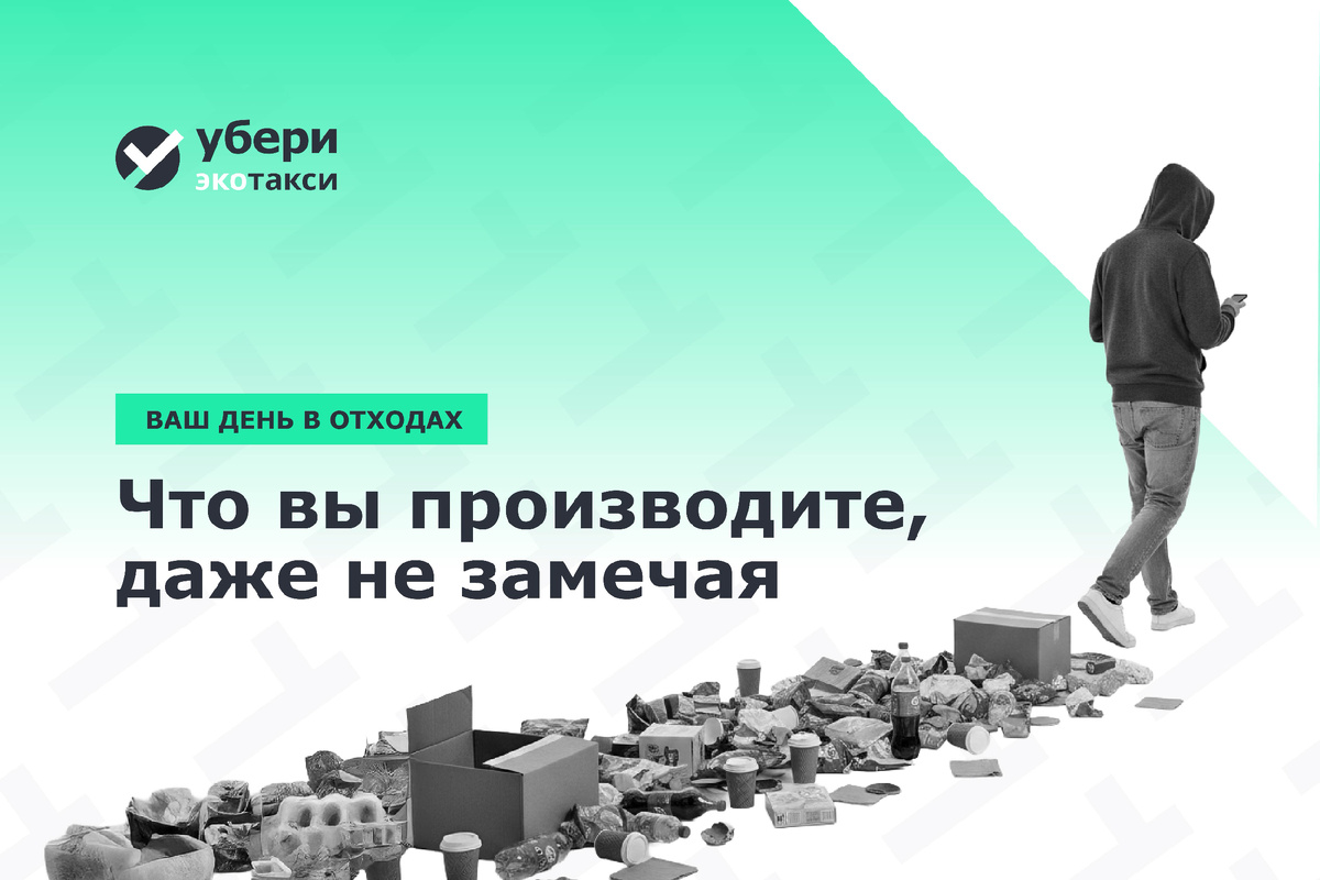 Мусорный след: как за 24 часа появляются тонны отходов, которых мы не замечаем 