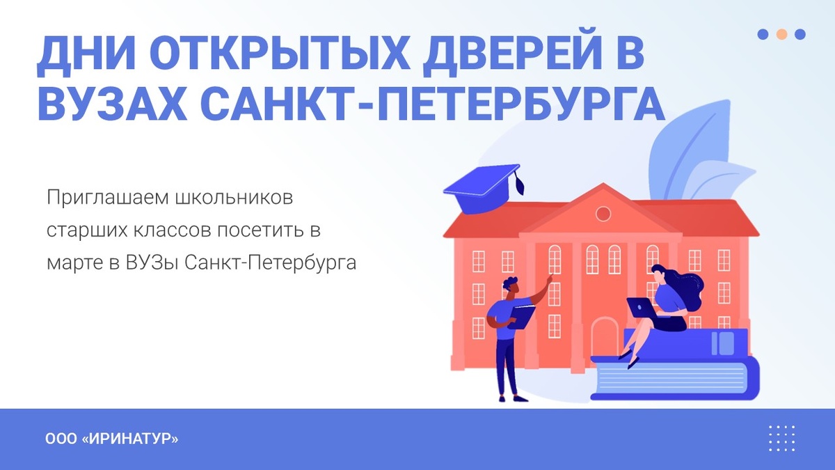 Дни открытых дверей ВУЗов СПБ в марте