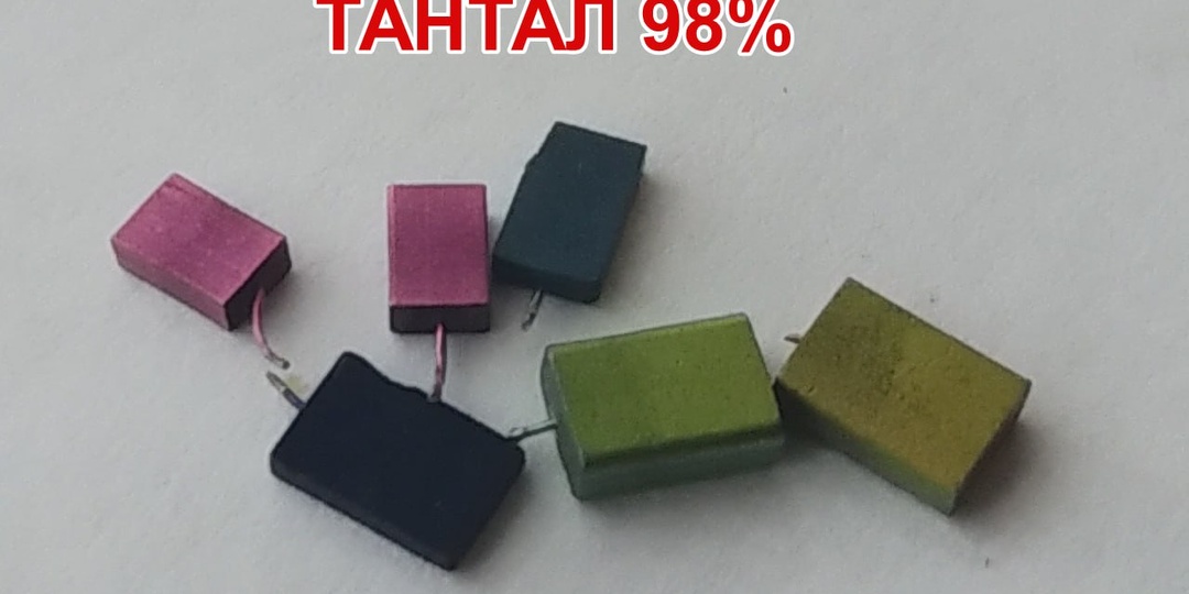 Редкий металл тантал! Почему он такой цветной в конденсаторах?