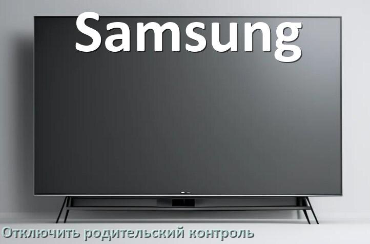 
Как в телевизоре Samsung отключить родительский контроль