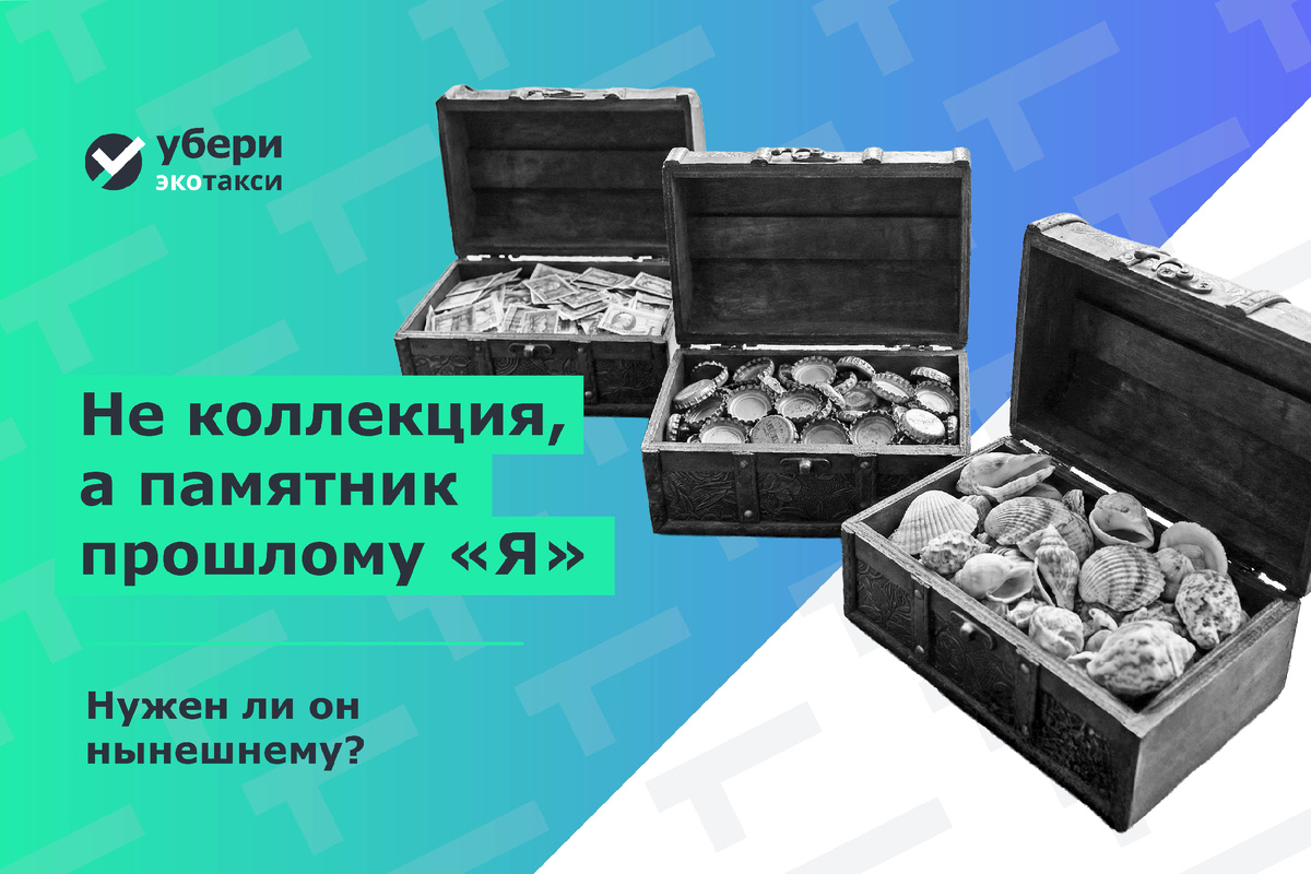 Забытые коллекции: как красиво отпустить увлечения из прошлого