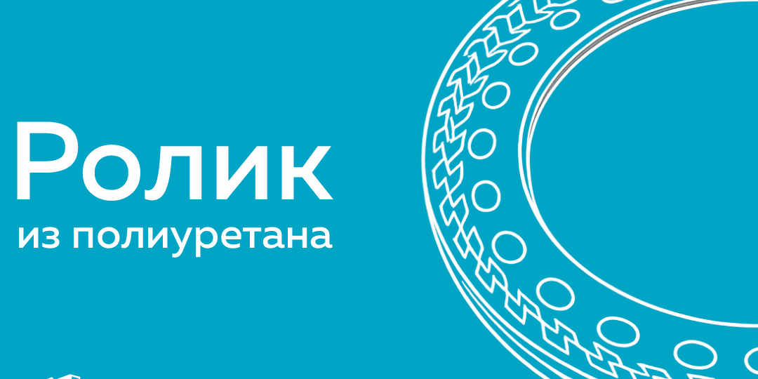 Полиуретановый ролик (проводка): износостойкое решение для направляющих узлов