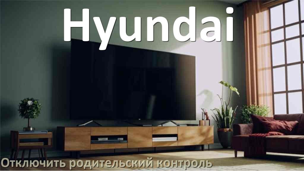 
Как на телевизоре Hyundai отключить родительский контроль