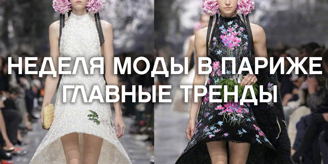 Итоги недели моды в Париже, главные тренды.