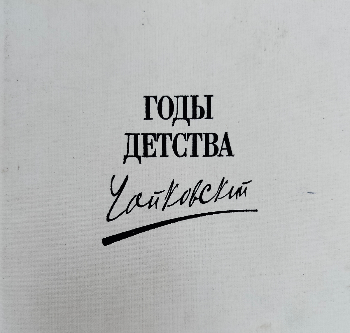 П.И. Чайковский - годы детства. Конарева Ю.Ю., Жукова Т.Б. (авторы-составители)