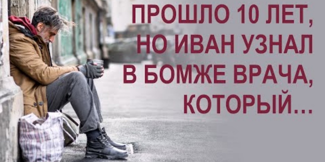 «У меня нет денег на лечение!» Врач-бездомный спас чужого сына и вернул бизнесмену контракт, но ради чего он отказался от всей награды?