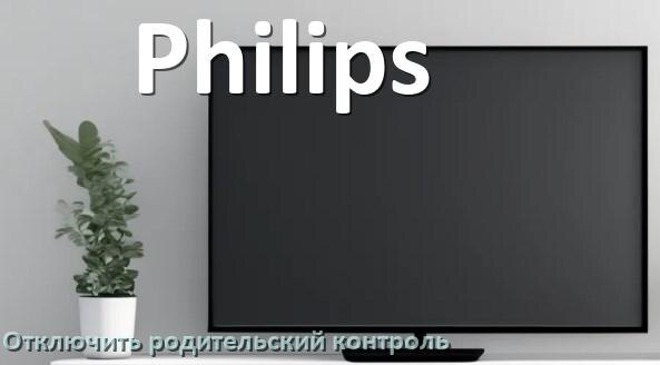 
Как в телевизоре Philips отключить родительский контроль