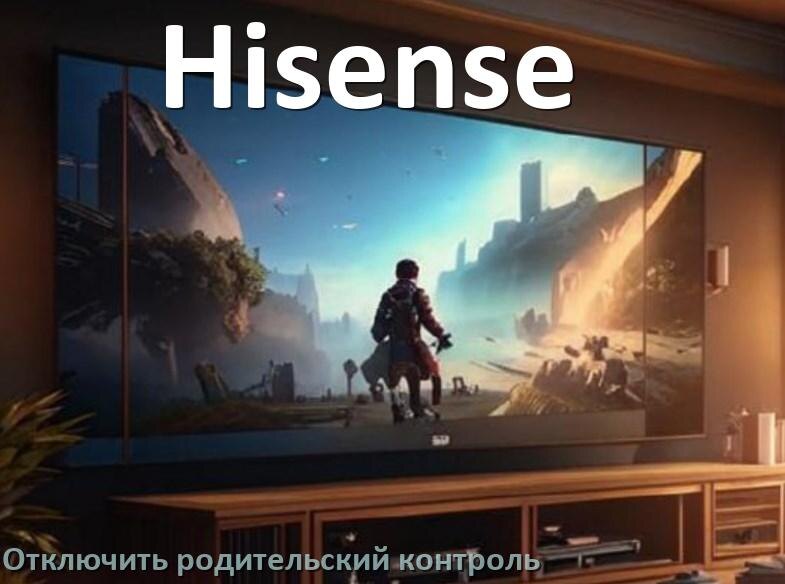 
Как в телевизоре Hisense отключить родительский контроль