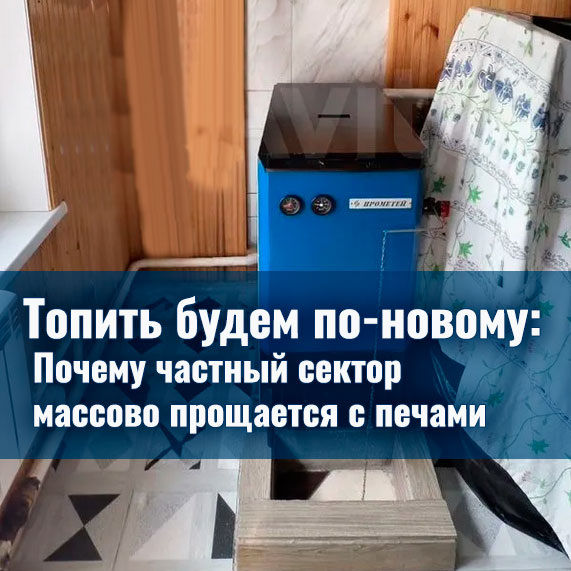 https://prometey54.ru/info/articles/news-company/topit-budem-po-novomu-pochemu-chastnyy-sektor-massovo-proshchaetsya-s-pechami/