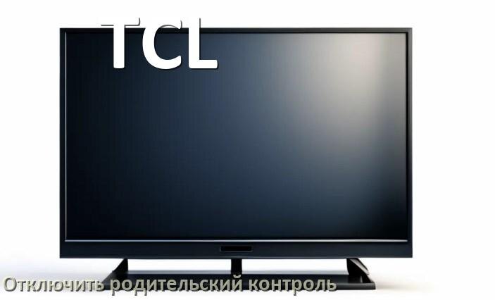 
Как на телевизоре TCL отключить родительский контроль