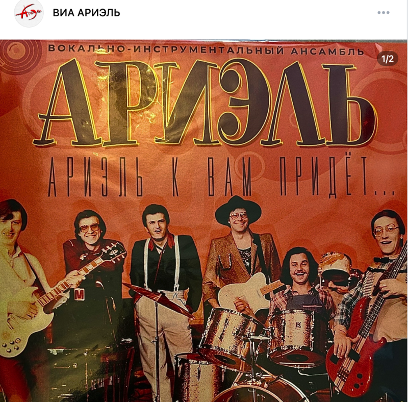 Фото: группа ВКонтакте ВИА "Ариэль".