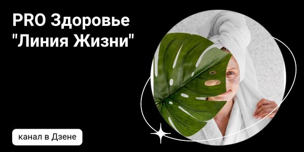 dzen.ruPRO Здоровье "Линия Жизни" | Дзен