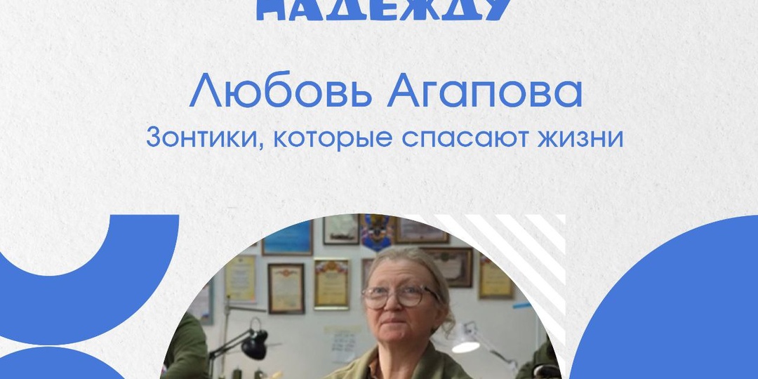 Любовь Агапова. Зонтики, которые спасают жизни